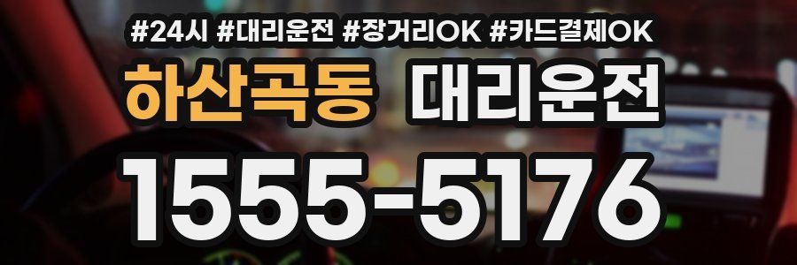 하산곡동 대리운전