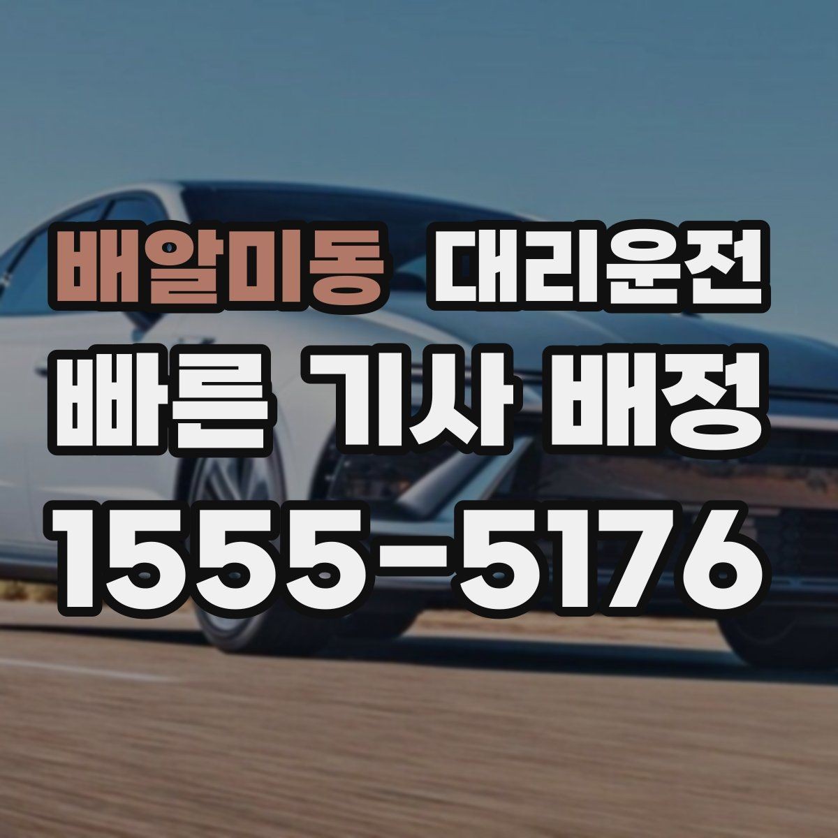 배알미동 대리운전 폭설 예보 시 우회 경로 준비
