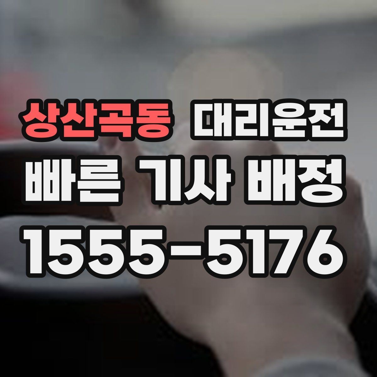 상산곡동 대리운전 도로 공사 구간 서행 운전 준수
