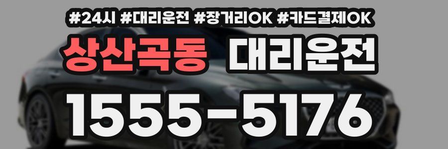 상산곡동 대리운전