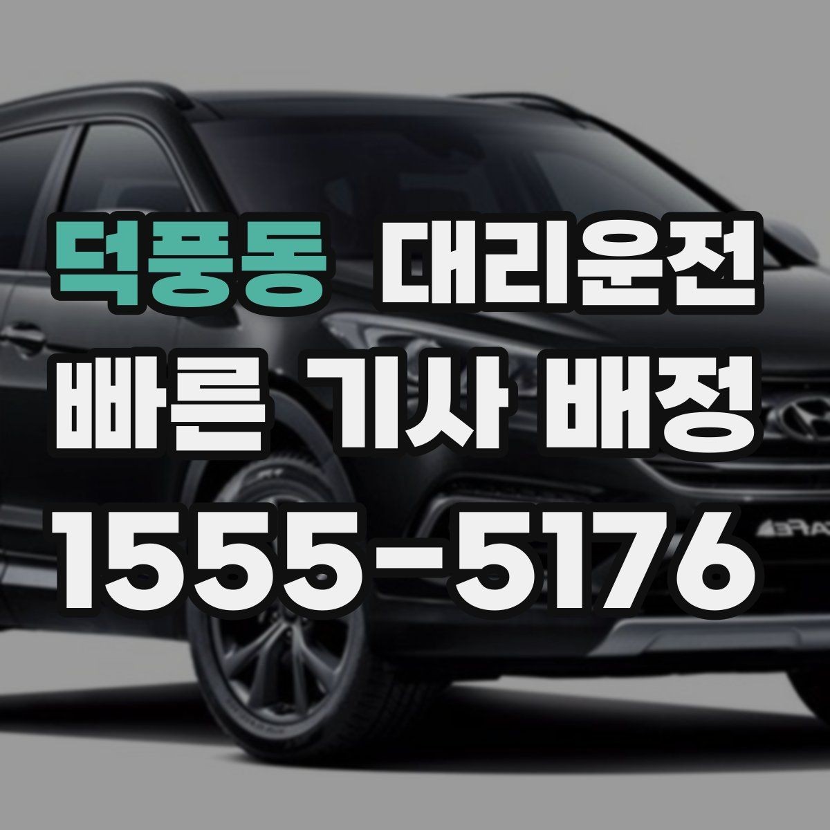 덕풍동 대리운전 예상 도착 시각 안내 받는 법
