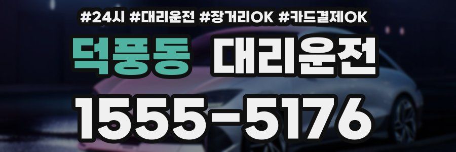 덕풍동 대리운전