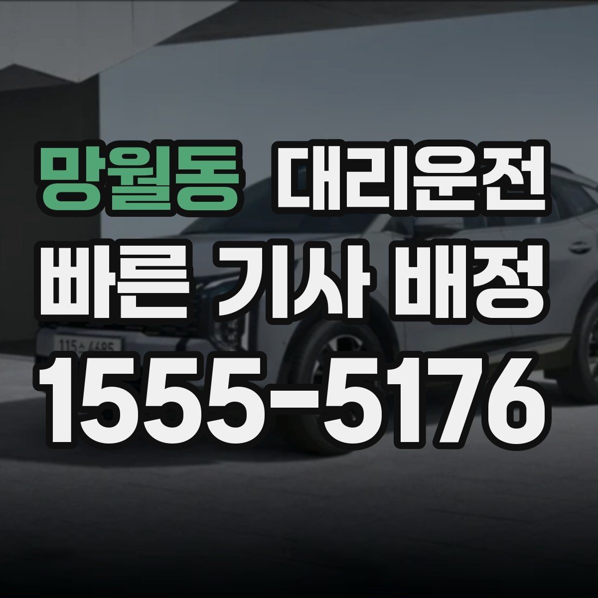 망월동 대리운전 통해 하차 지점 안내를 명확히