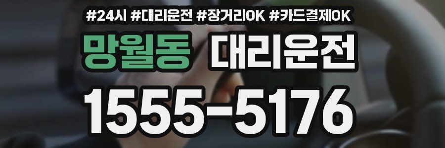 망월동 대리운전