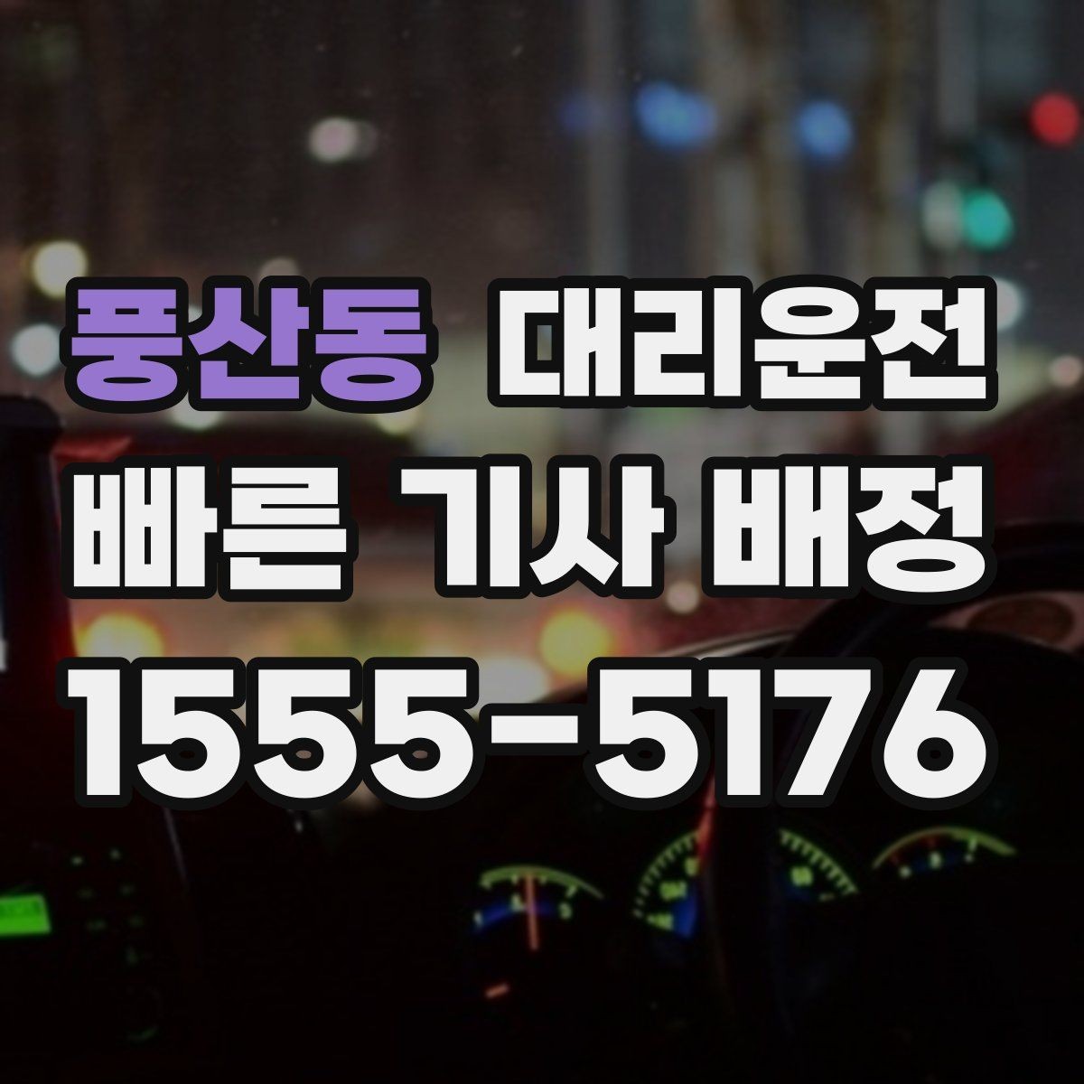 풍산동 대리운전 도로 통제 시 대체 경로 신속 대응