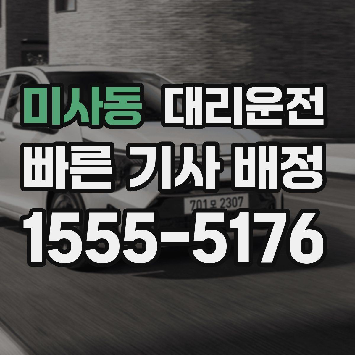 미사동 대리운전 픽업 전 도착 메시지