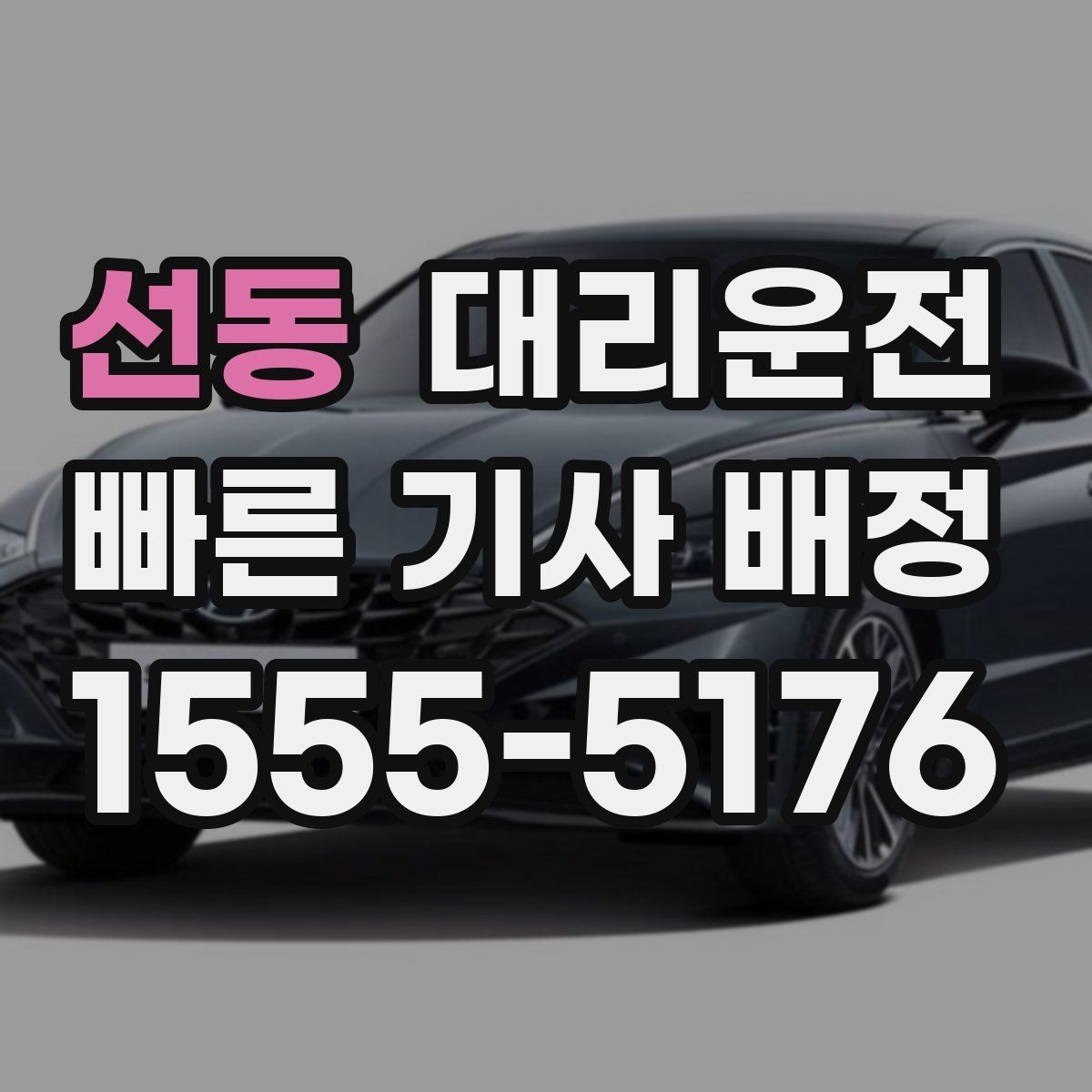 선동 대리운전 관리하는 서비스 품질 기준