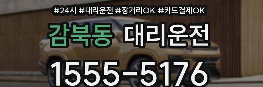 감북동 대리운전