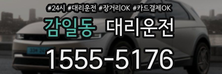 감일동 대리운전