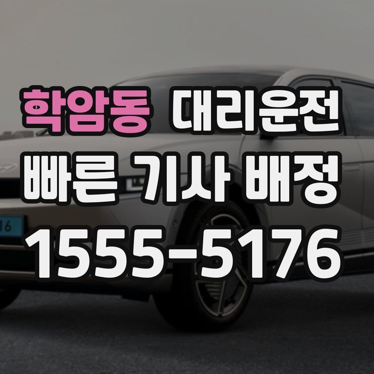 학암동 대리운전 졸음 유발 시간대 규정 준수 운전 수칙