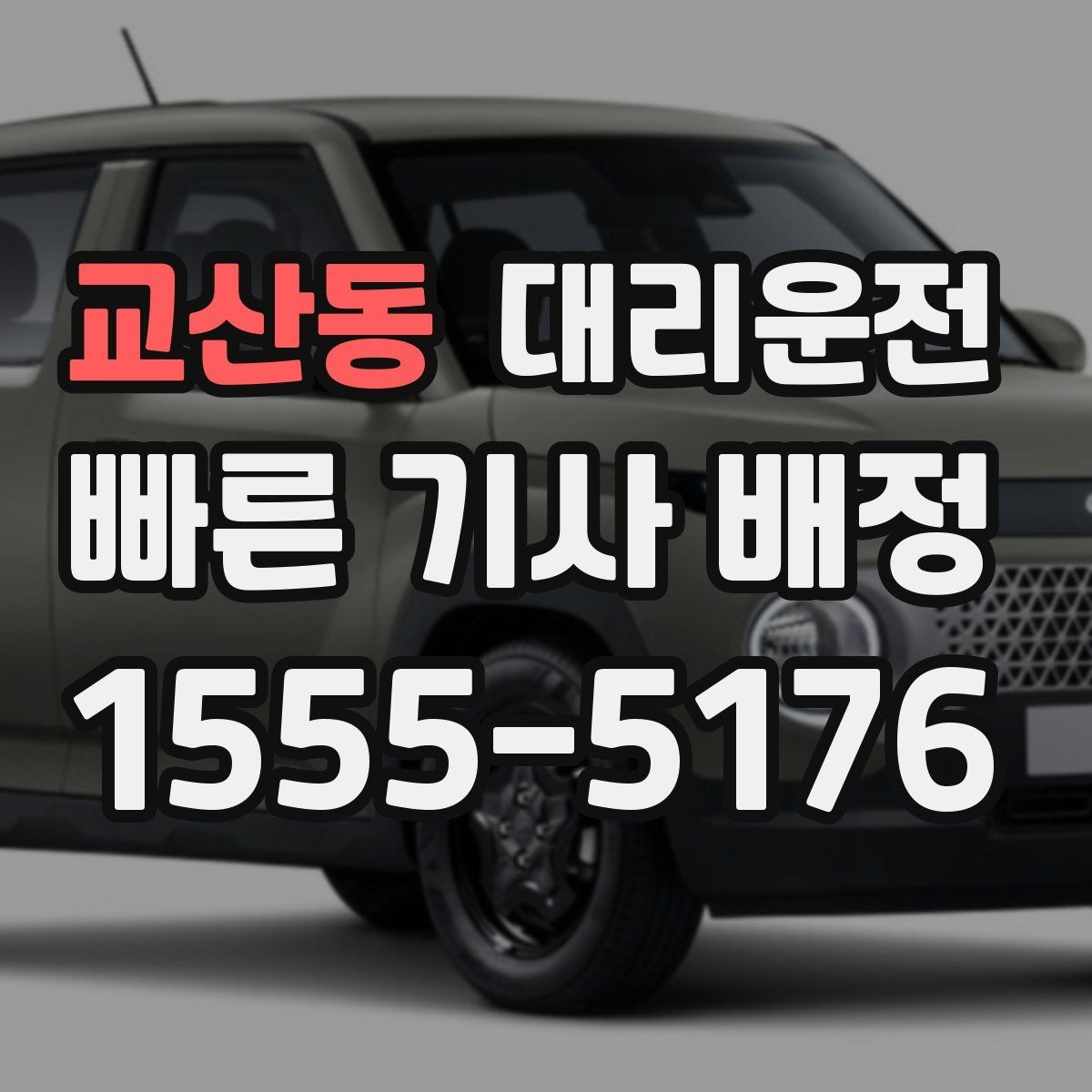 교산동 대리운전 주행 중 목적지 변경에도 즉시 반영