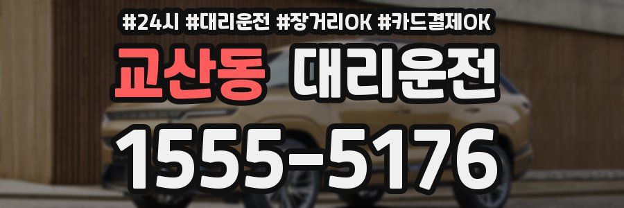 교산동 대리운전