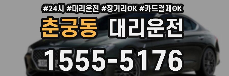 춘궁동 대리운전