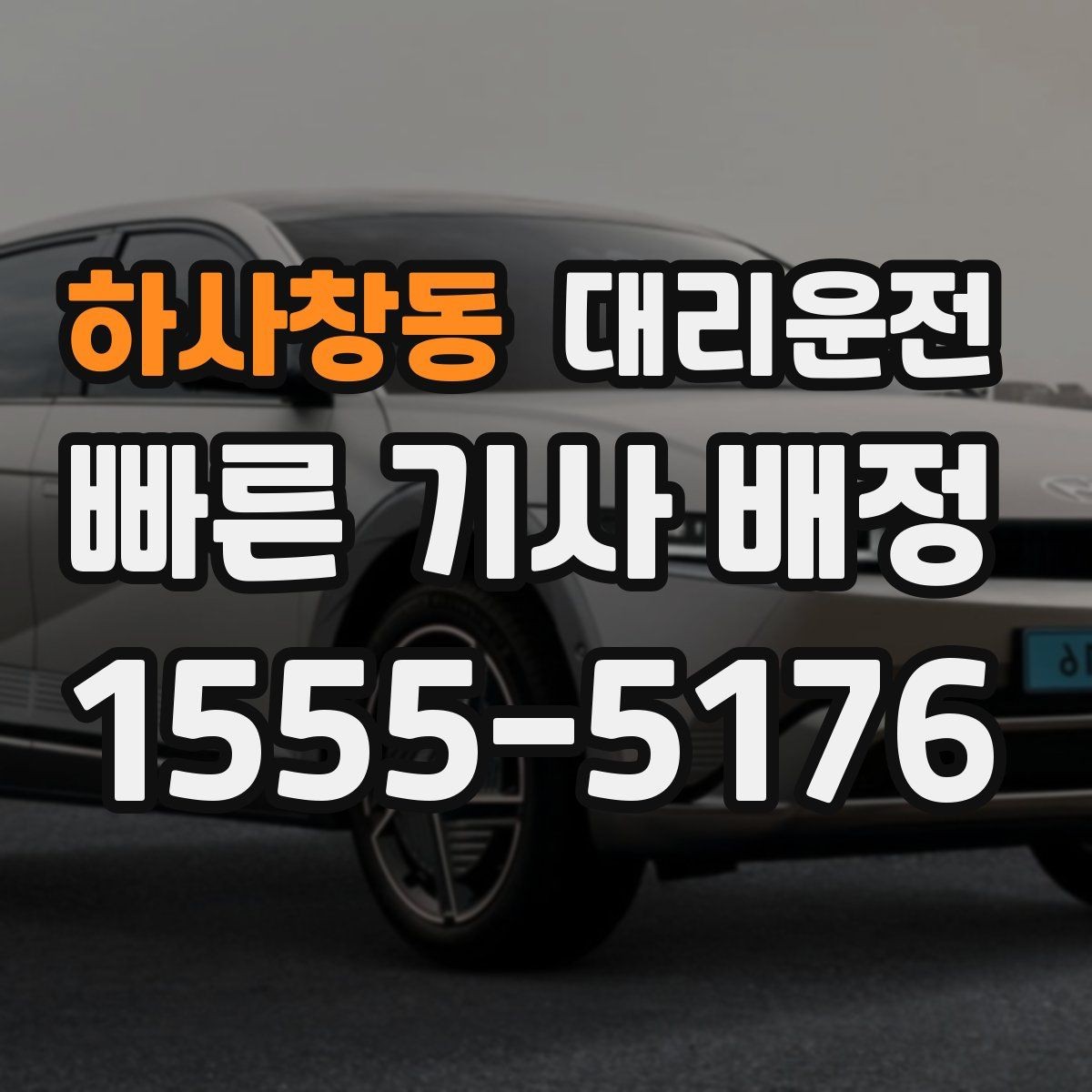 하사창동 대리운전 경유 비용 변동 알림 받는 법
