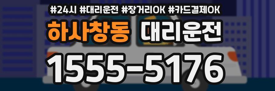 하사창동 대리운전