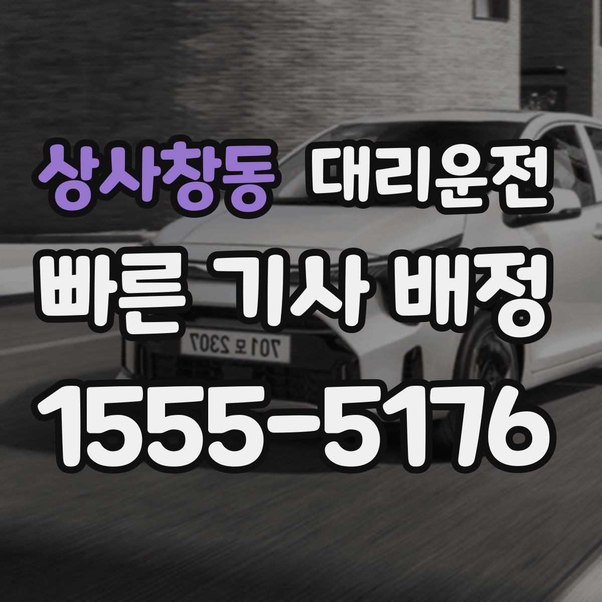 상사창동 대리운전 장거리 요금도 기준대로 투명하게