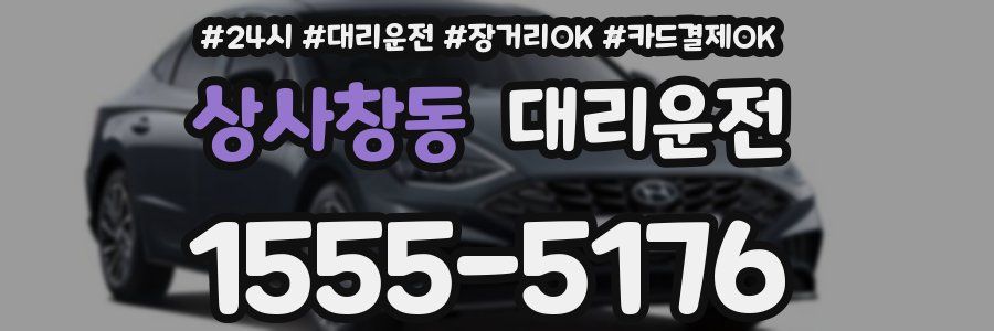상사창동 대리운전