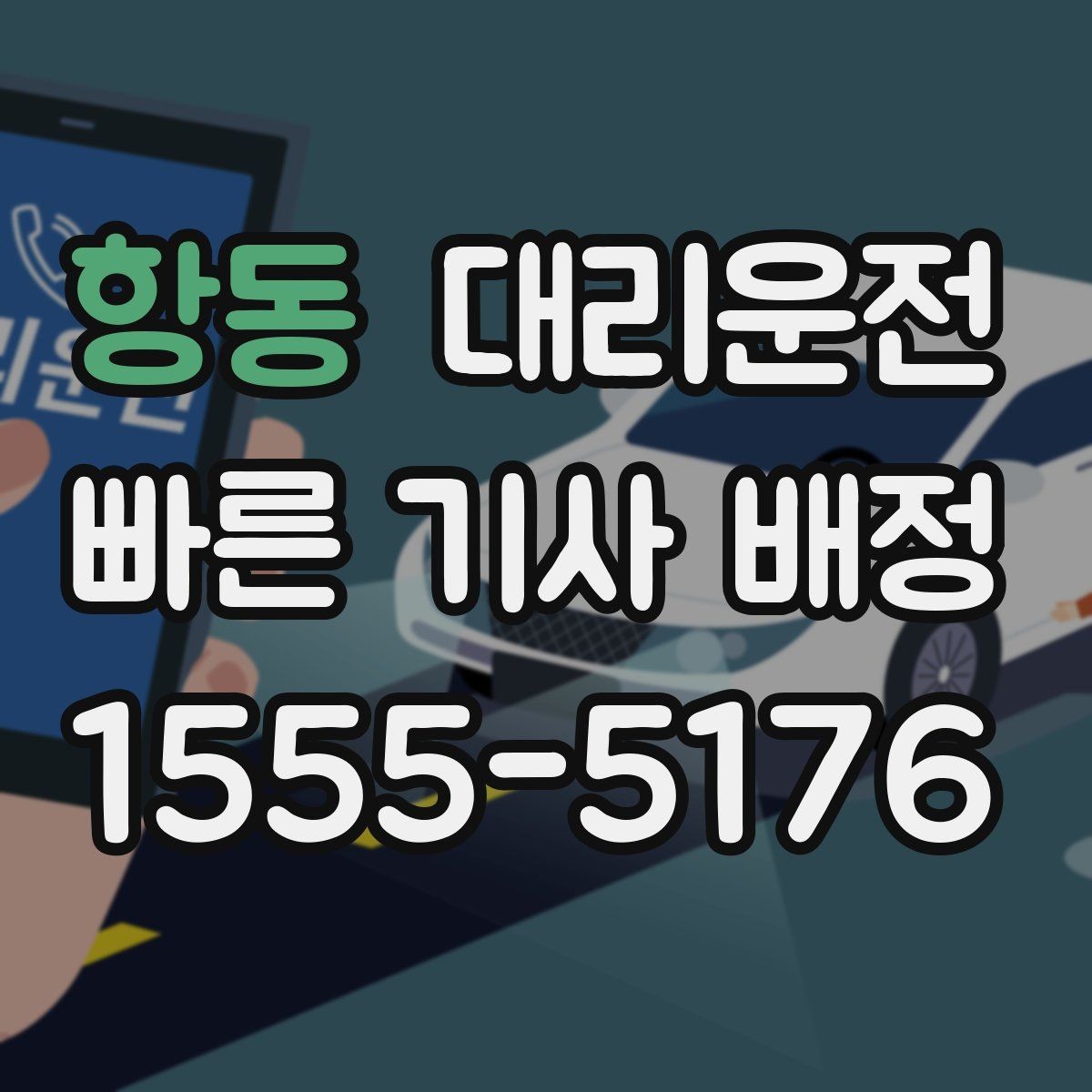 항동 대리운전 회사·모임 정기 일정 연동하기