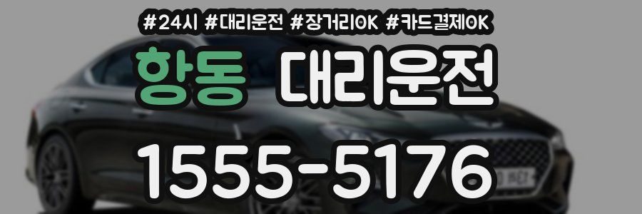 항동 대리운전