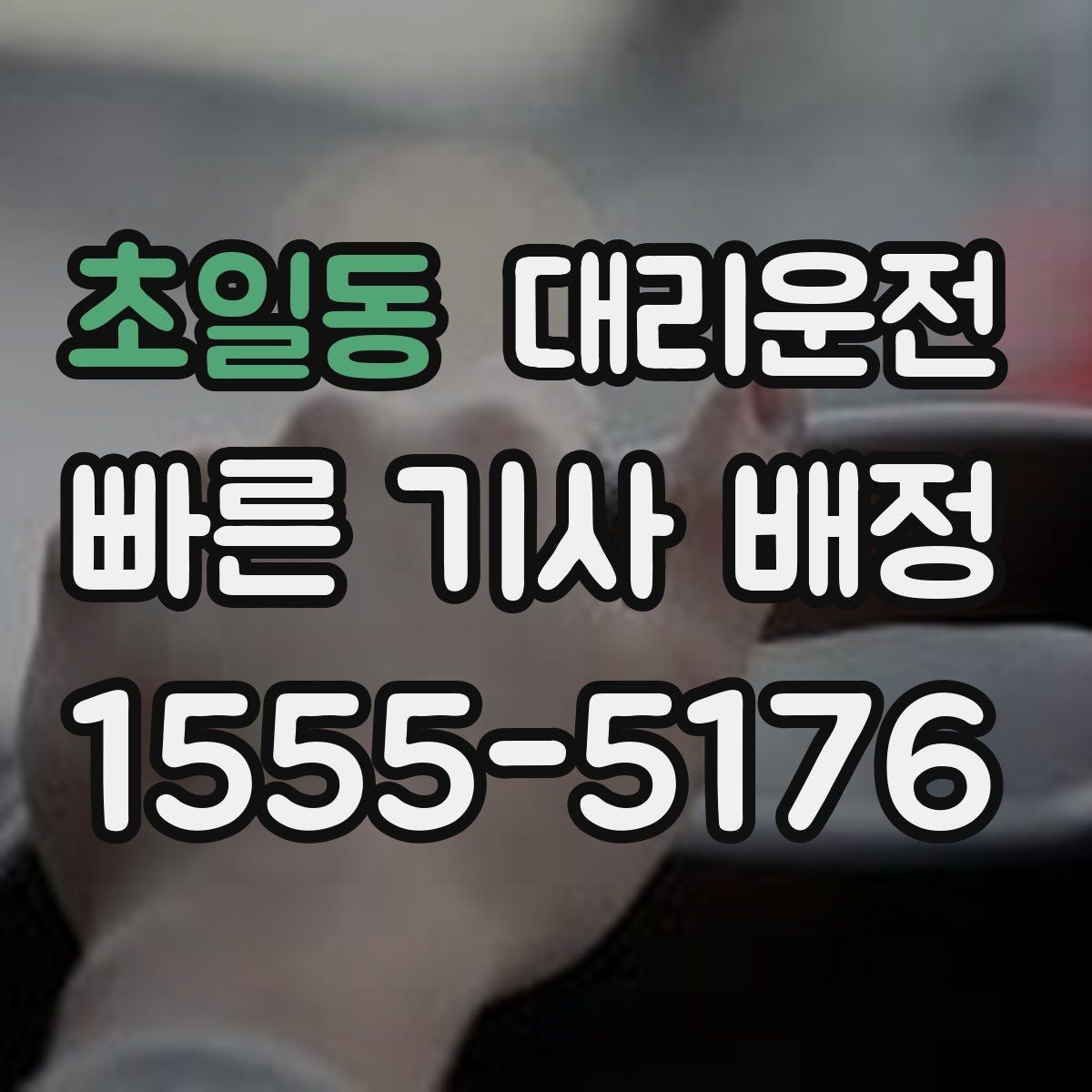 초일동 대리운전 전화 후 기사 정보 먼저 공유