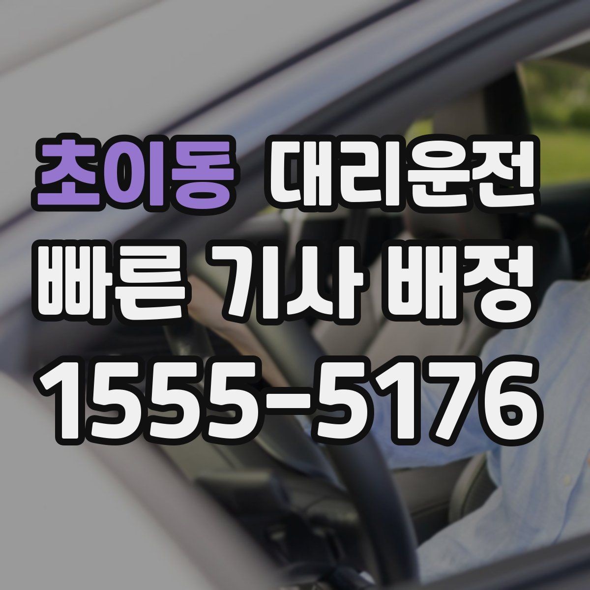 초이동 대리운전 블랙아이스 계절 주의 운전