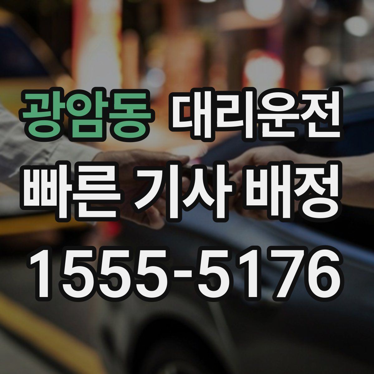 광암동 대리운전 차폭·지상고 고려 주행