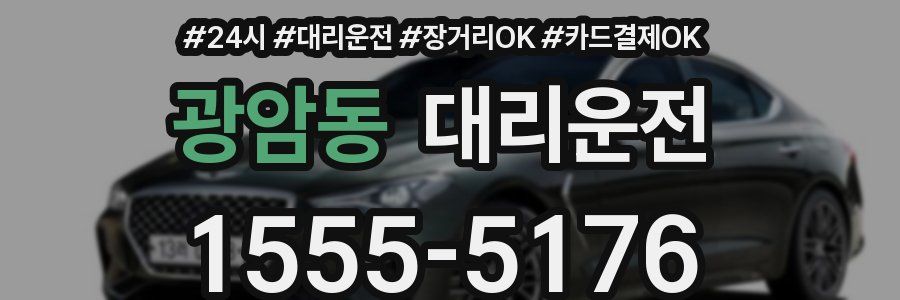 광암동 대리운전