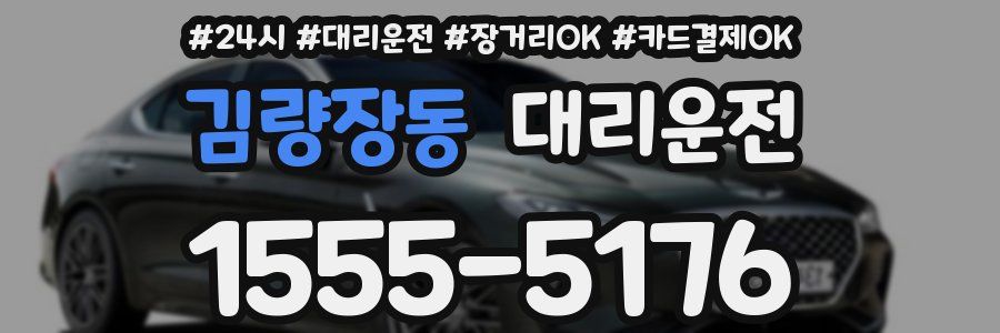 김량장동 대리운전