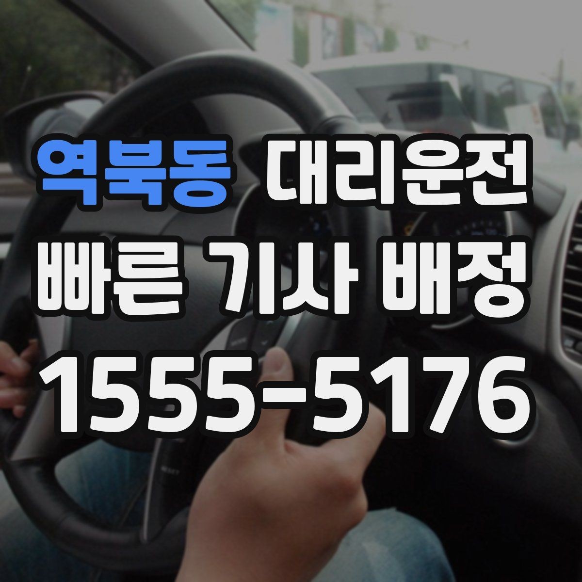 역북동 대리운전 빗길 도심 안전 회차