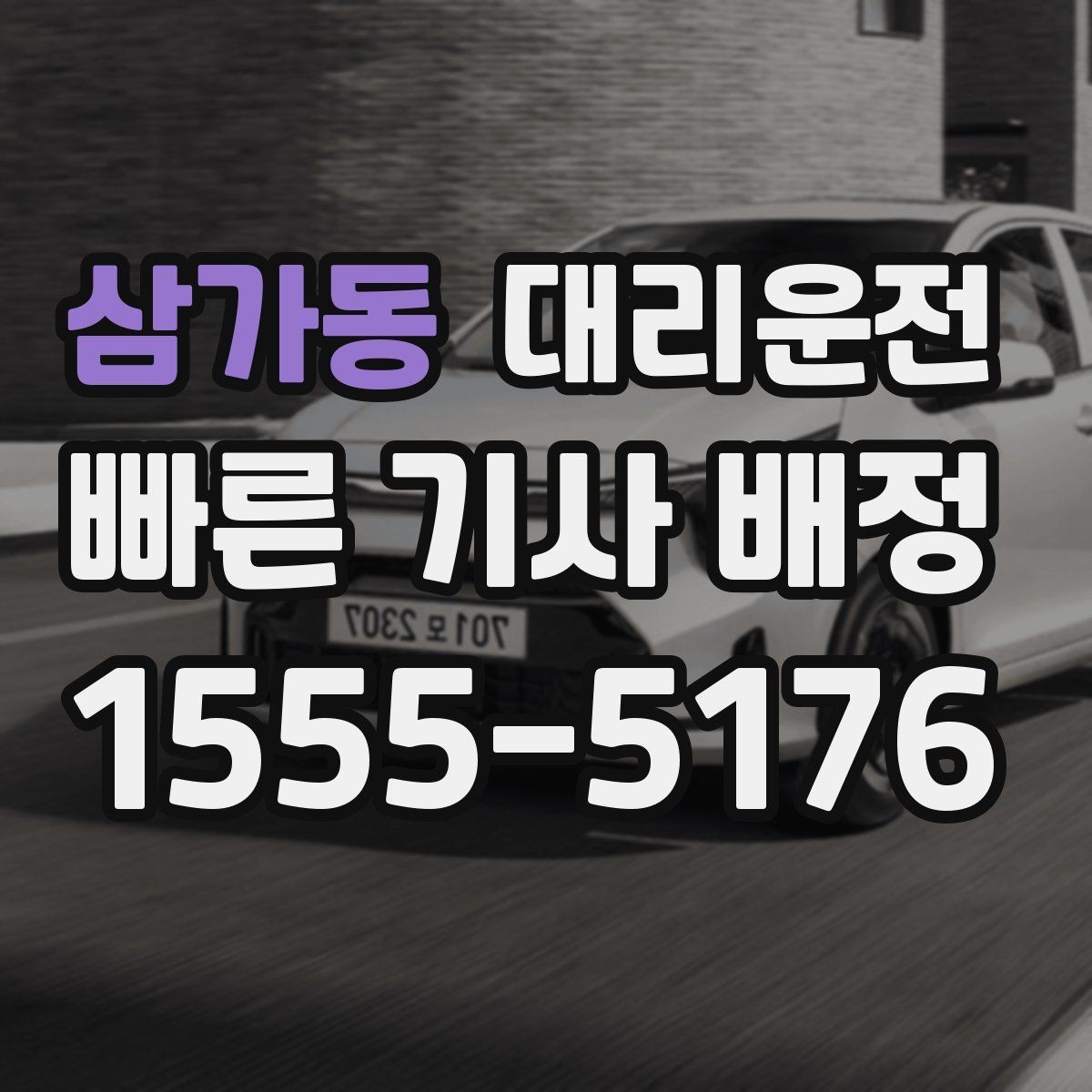 삼가동 대리운전 터미널 혼잡 시간 피하기