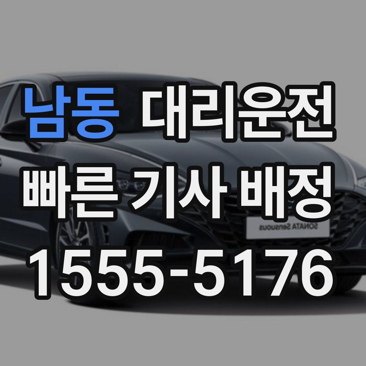 남동 대리운전 블랙아이스 주의 구간 안내