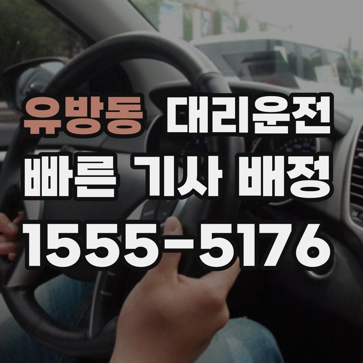 유방동 대리운전 병원·약국 경유 요청도 가능
