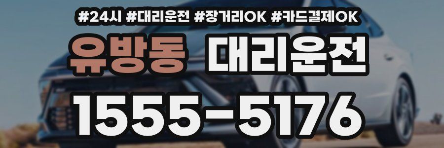 유방동 대리운전