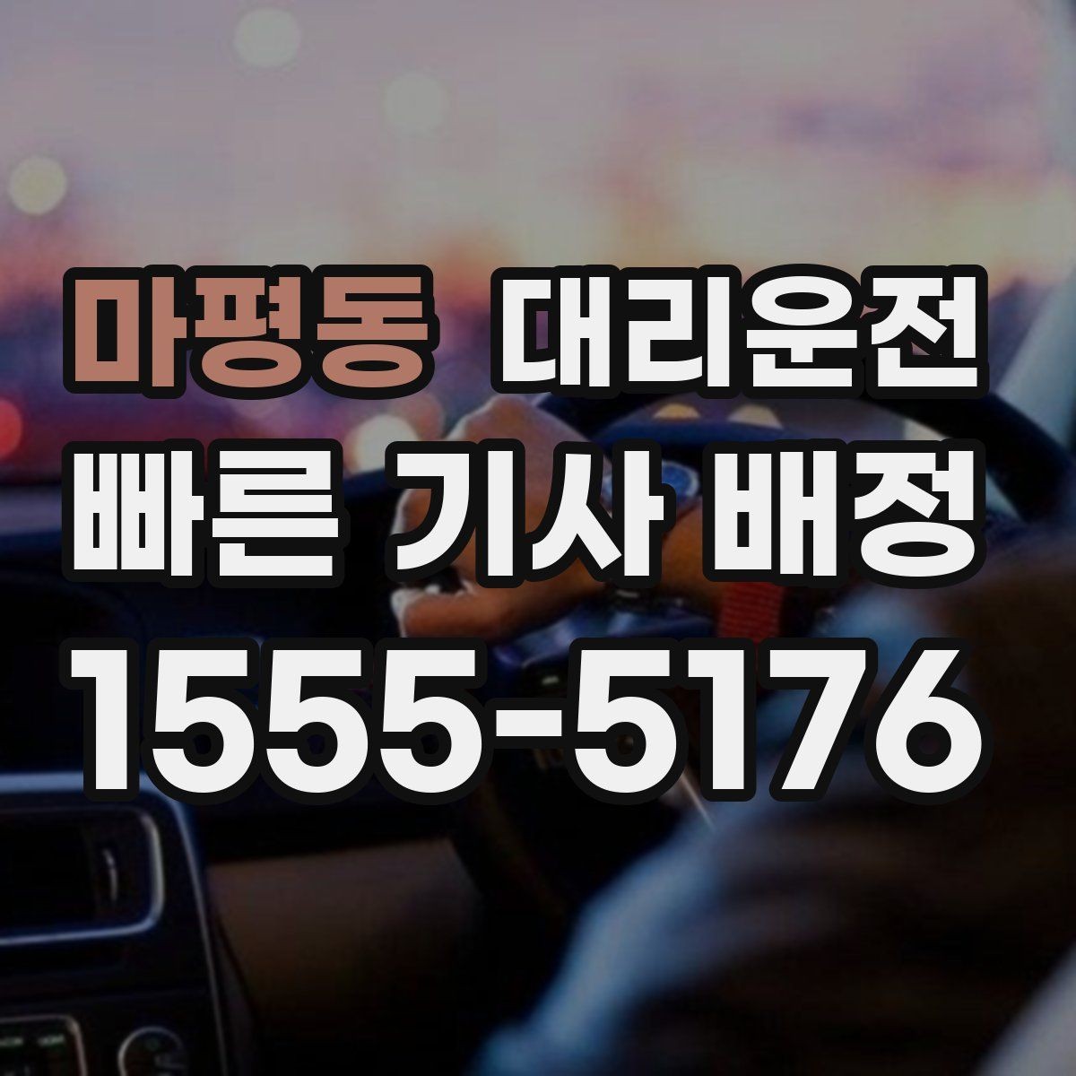 마평동 대리운전 목적지 재확인 대화 예시