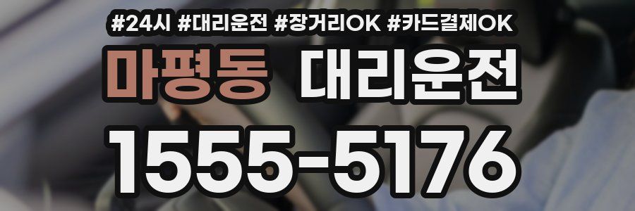 마평동 대리운전