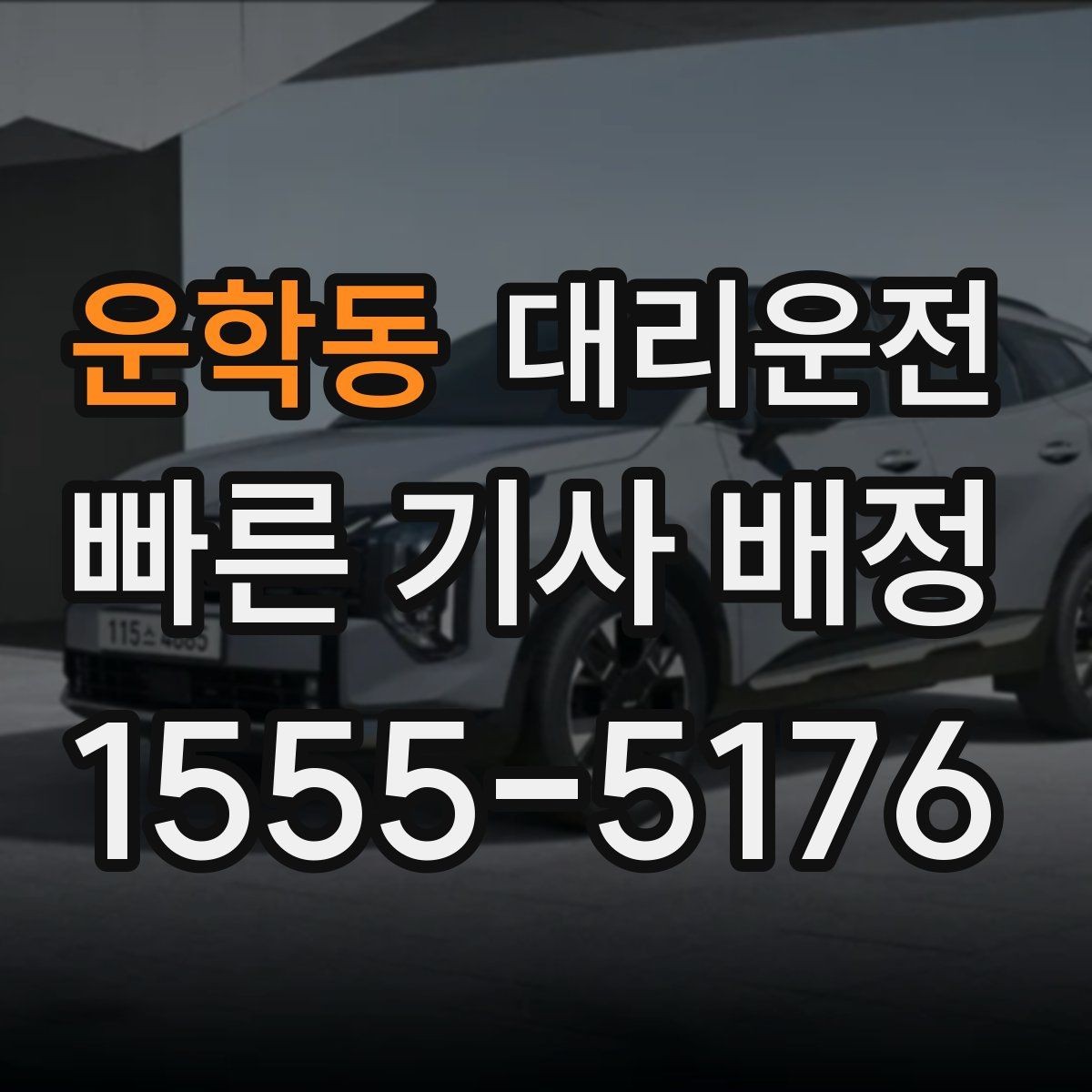 운학동 대리운전 공항 왕복 예약으로 일정 맞춤