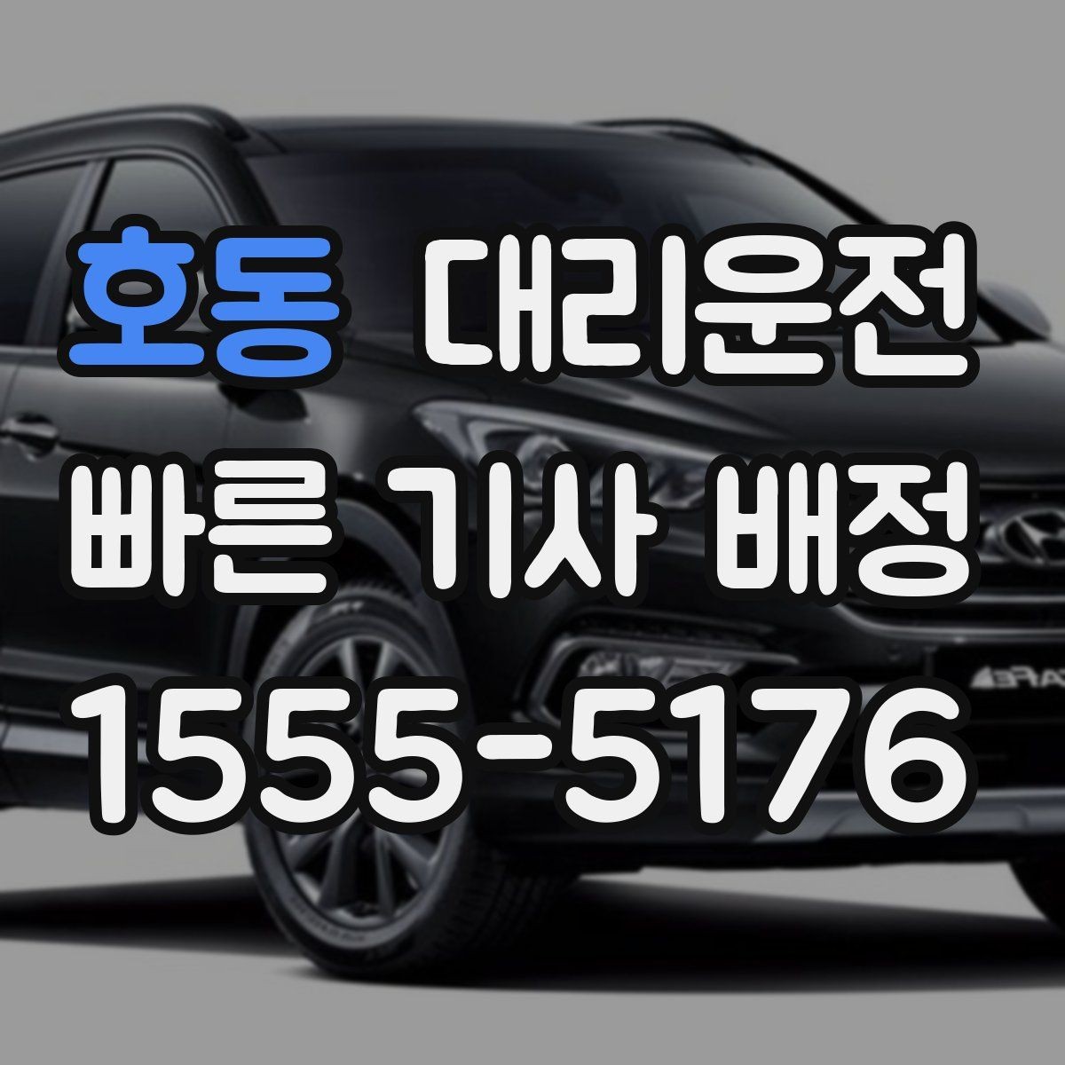 호동 대리운전 행사 장비 상차·하차 위치 협조