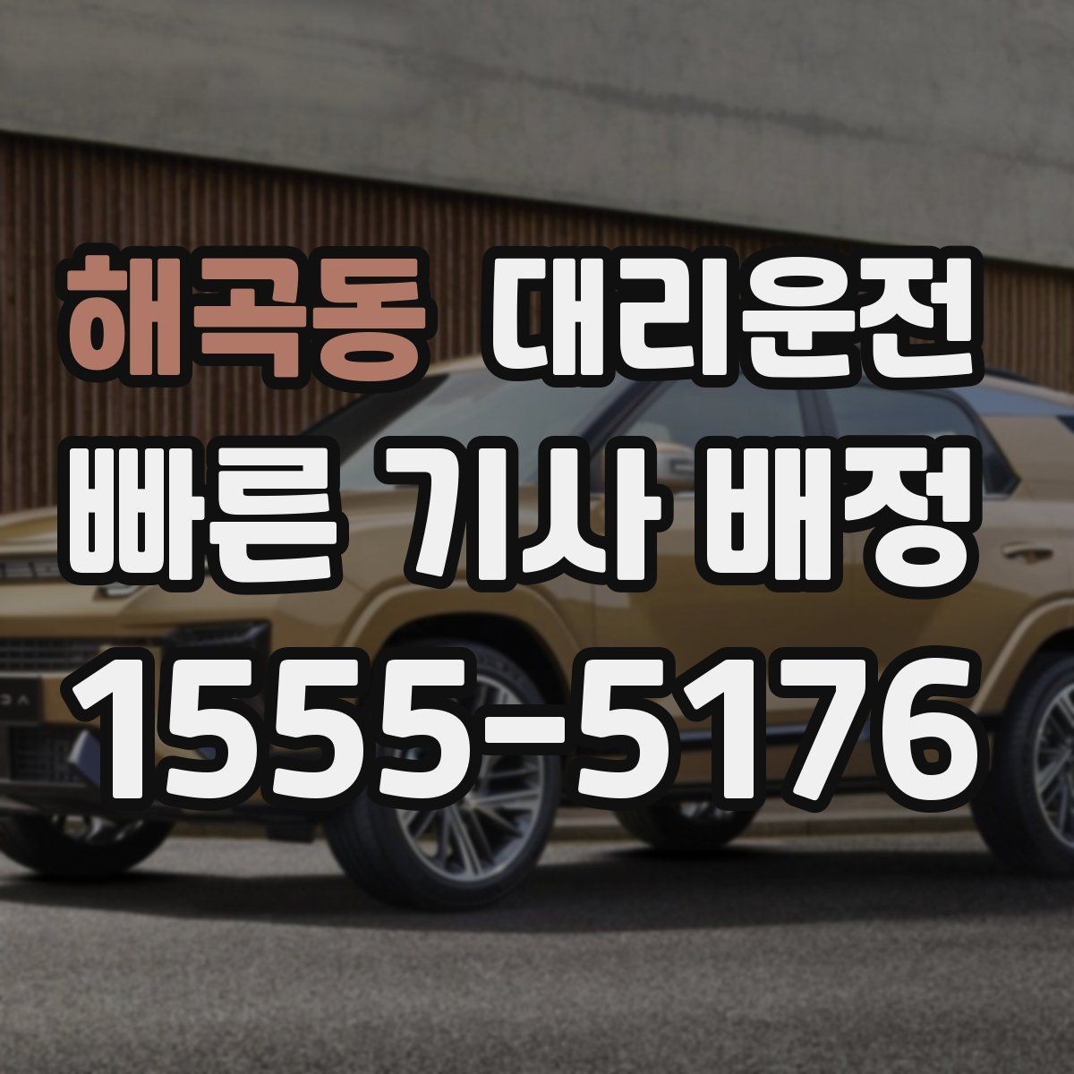 해곡동 대리운전 알코올 측정 관련 유의사항