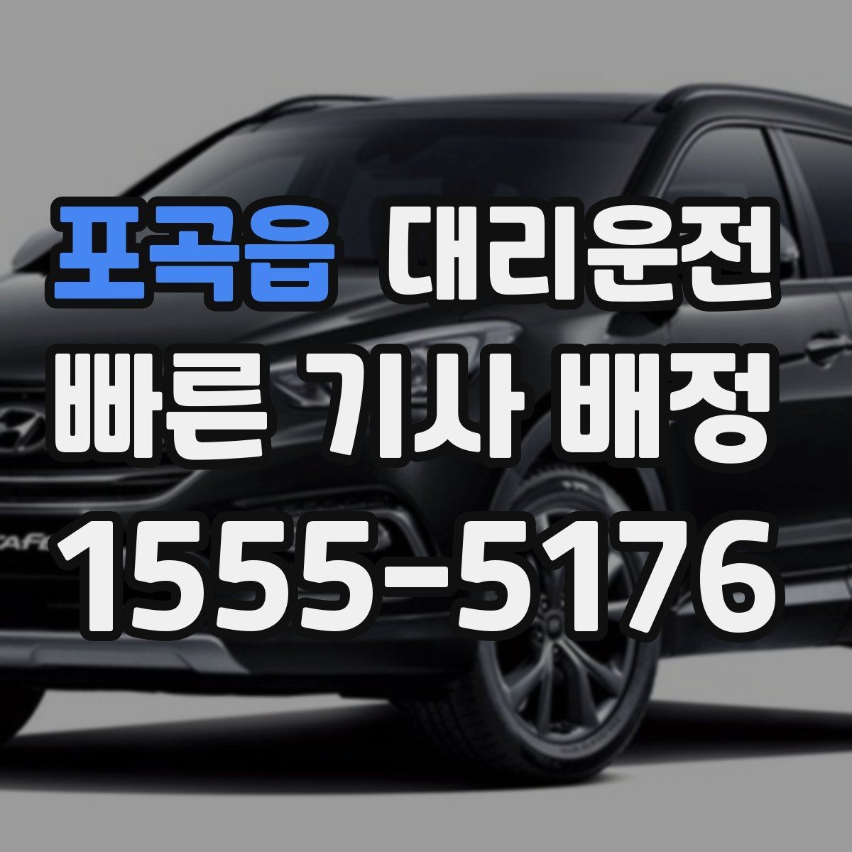 포곡읍 대리운전 오늘도 무사한 귀가 동행
