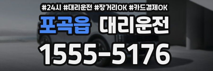 포곡읍 대리운전
