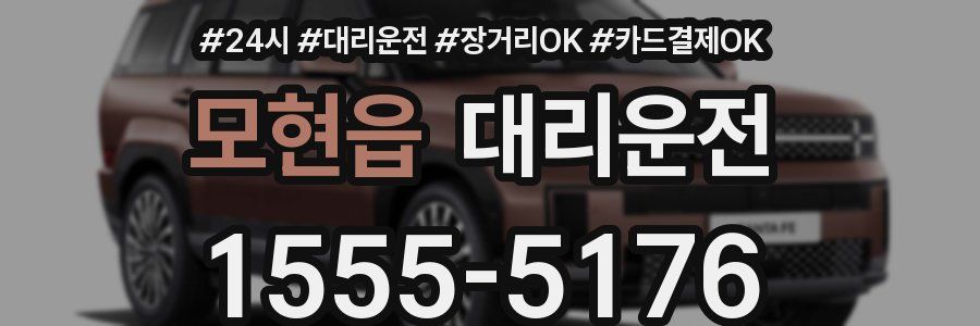 모현읍 대리운전