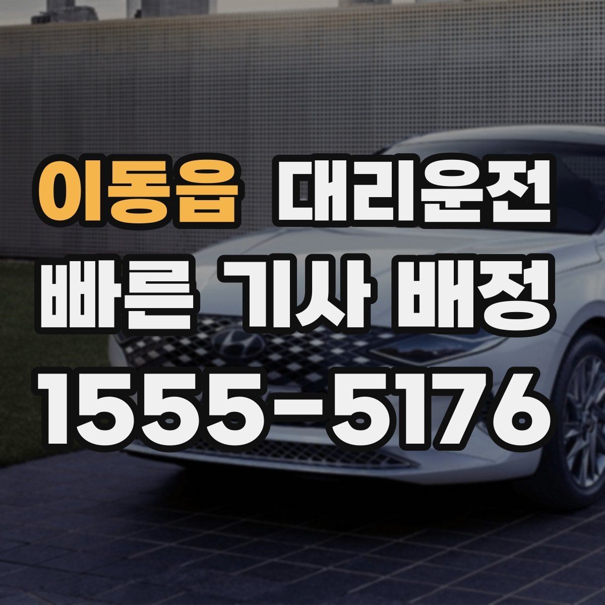 이동읍 대리운전 이용해 하차 후 결제 간단 마무리