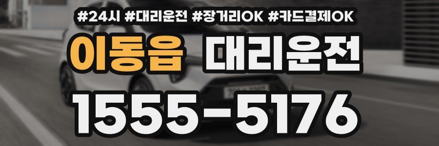 이동읍 대리운전