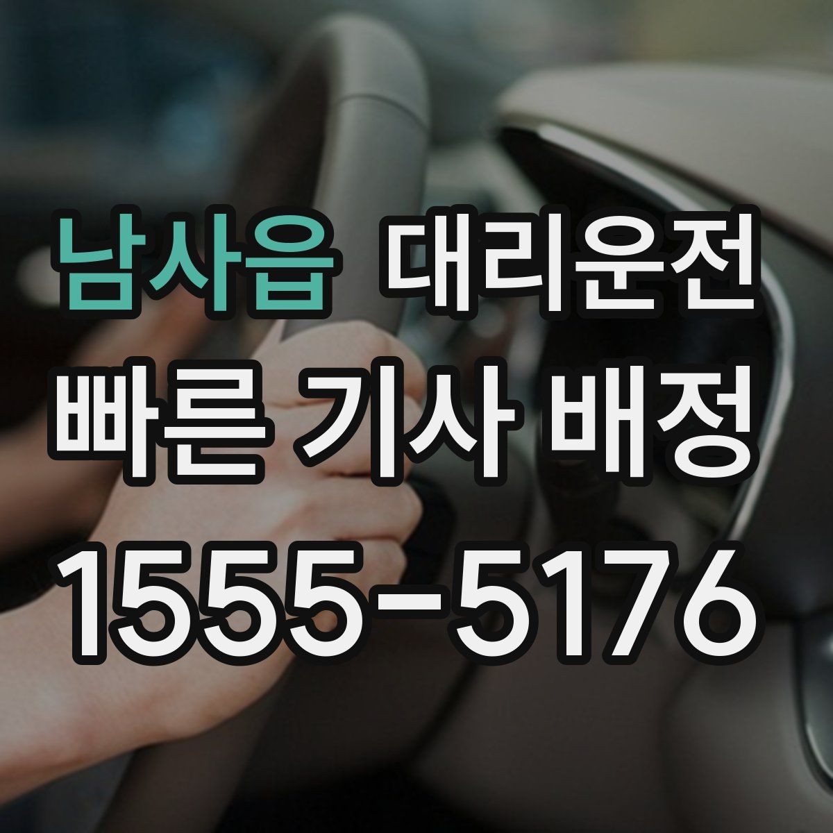 남사읍 대리운전 폭우 대비 와이퍼·라이트 확인