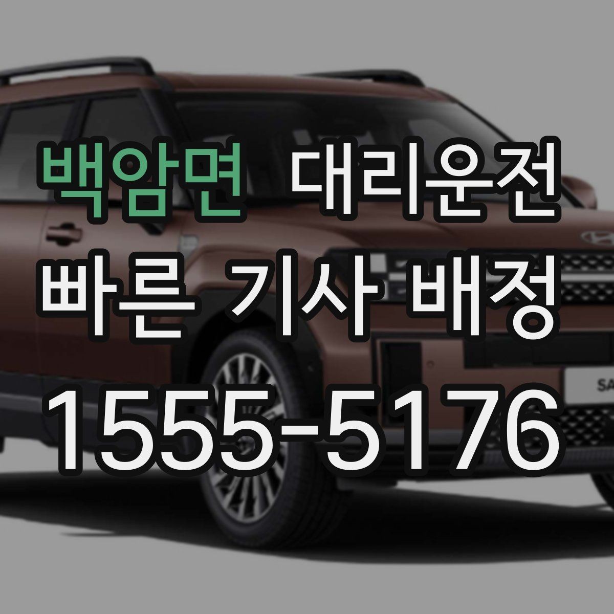 백암면 대리운전 예약 호출과 즉시 호출 비교
