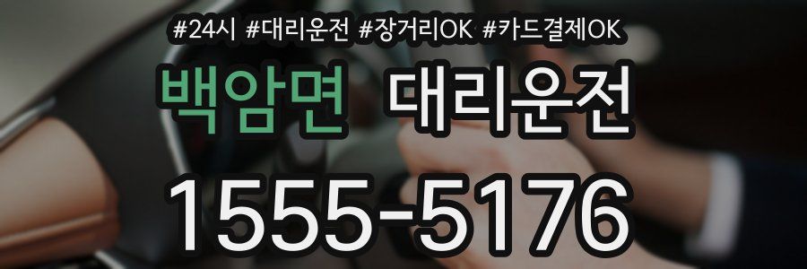 백암면 대리운전