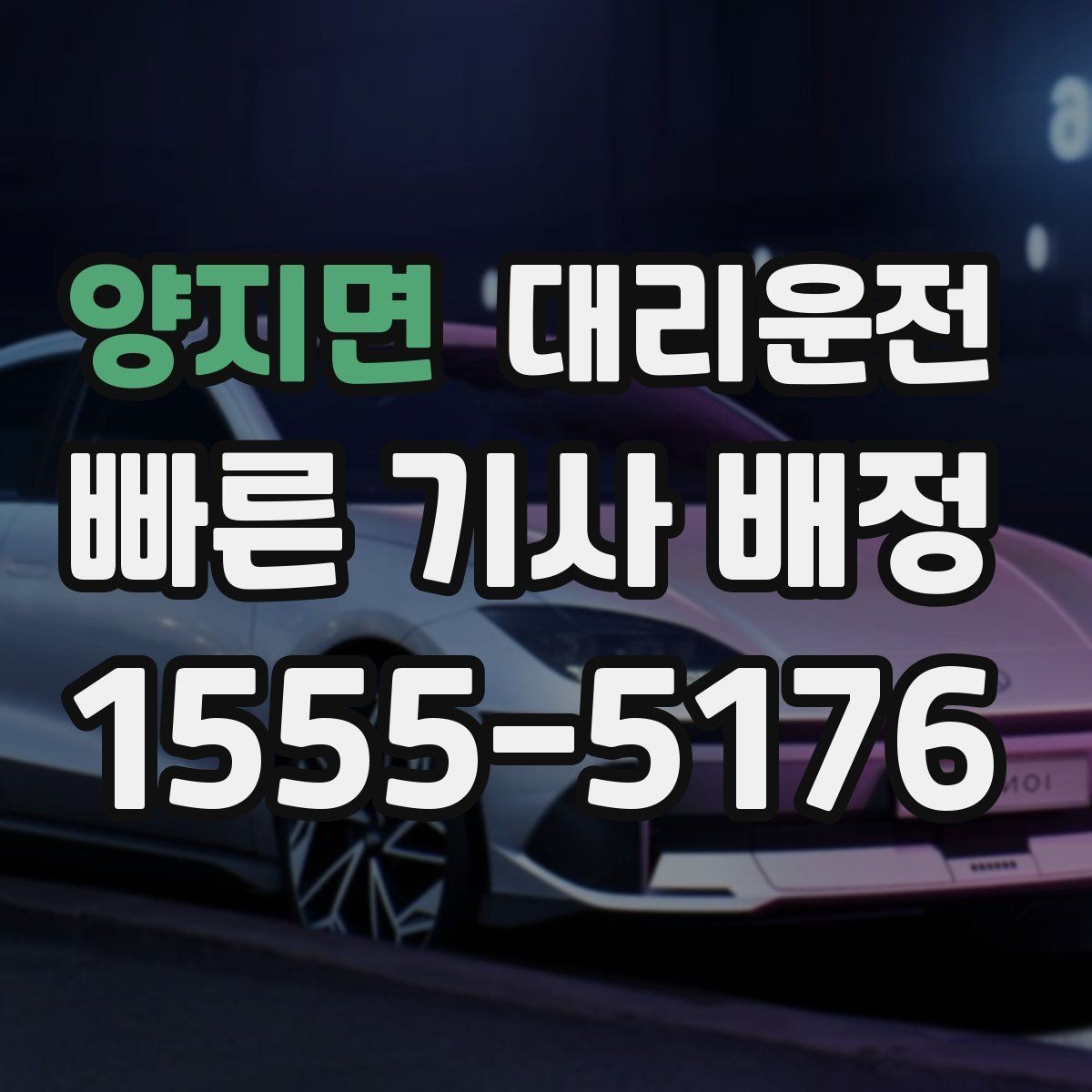 양지면 대리운전 동 호수까지 정확 표기하는 법