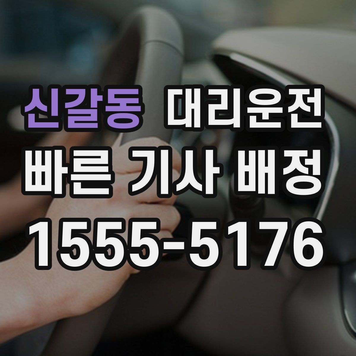 신갈동 대리운전 콘서트 종료 대량 배차 준비 완료