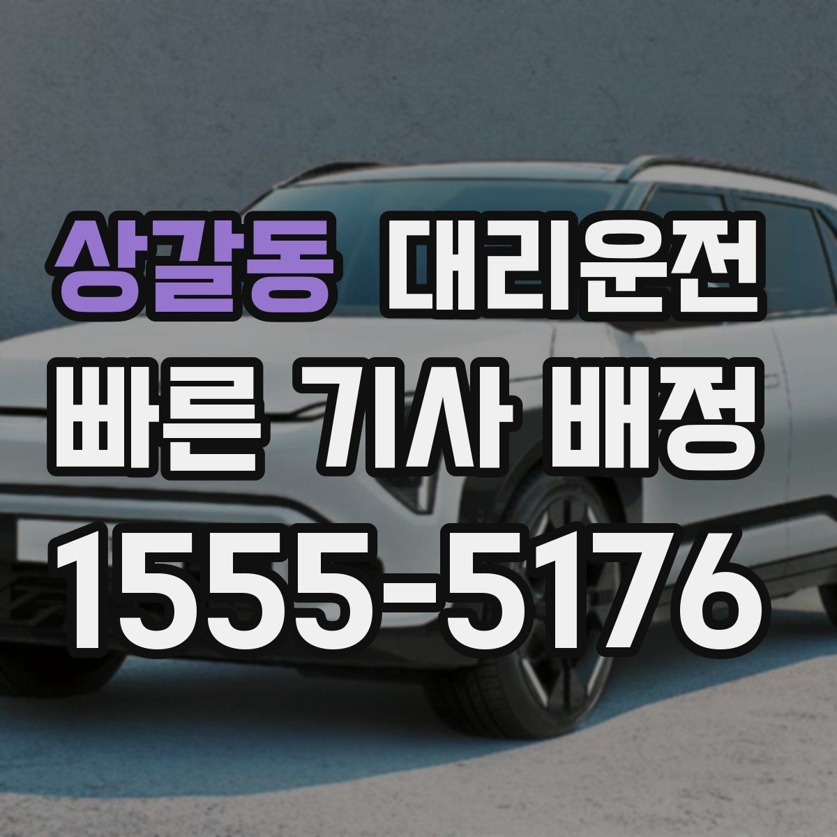 상갈동 대리운전 첫 콜 할인 프로모션