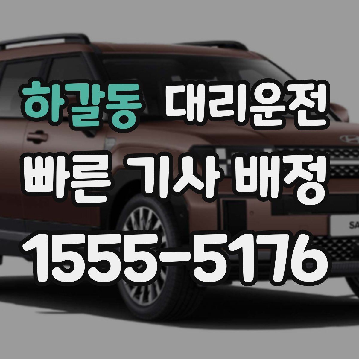 하갈동 대리운전 전화 접수 멘트 예시와 주의